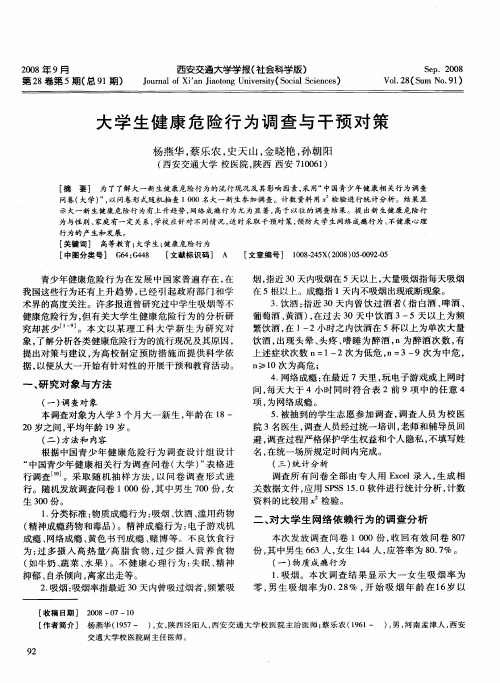 大学生健康危险行为调查与干预对策