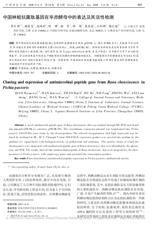 中国林蛙抗菌肽基因在毕赤酵母中的表达及其活性检测_乔红伟