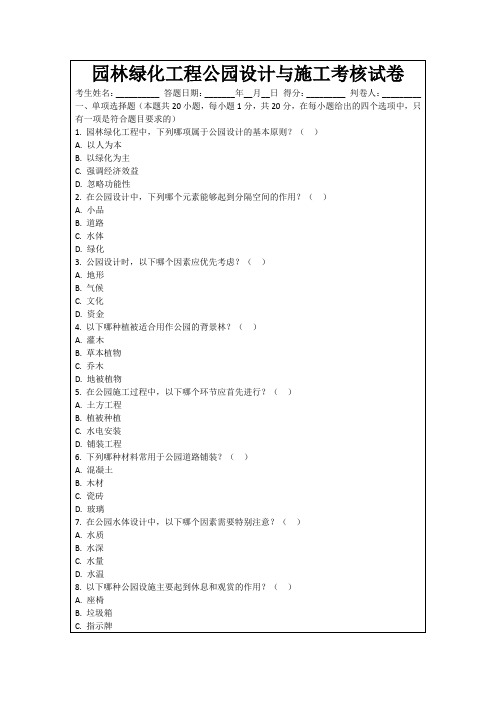 园林绿化工程公园设计与施工考核试卷