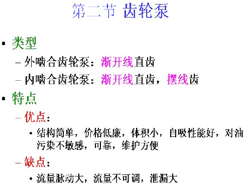 第二章第二三、四节齿轮泵、叶片泵柱塞泵PPT课件