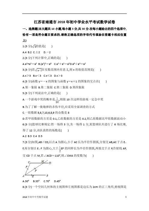 江苏省南通市中考数学试卷2018年全国各地中考数学试题及解析