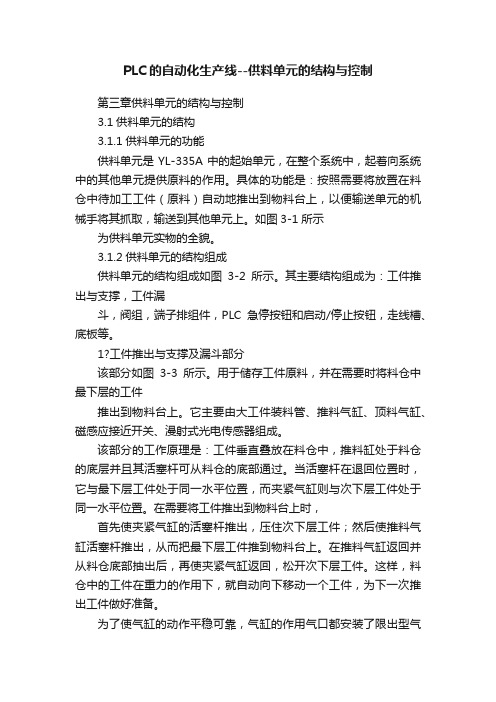 PLC的自动化生产线--供料单元的结构与控制