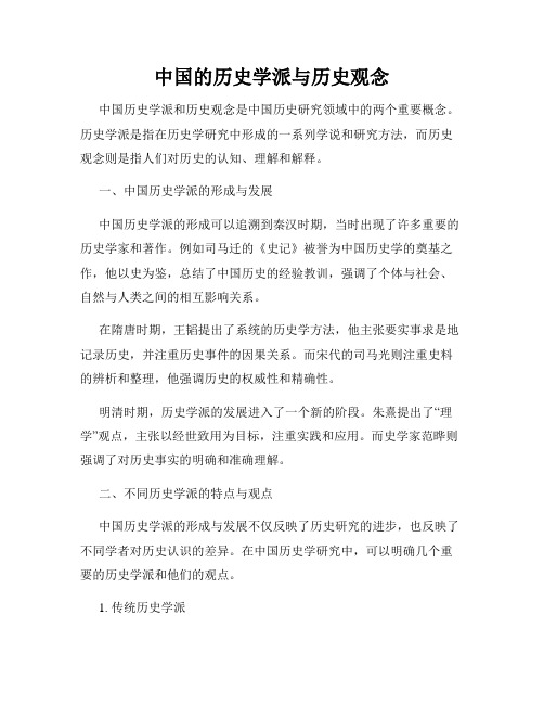 中国的历史学派与历史观念