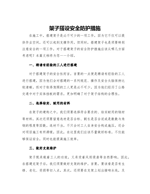 架子搭设安全防护措施