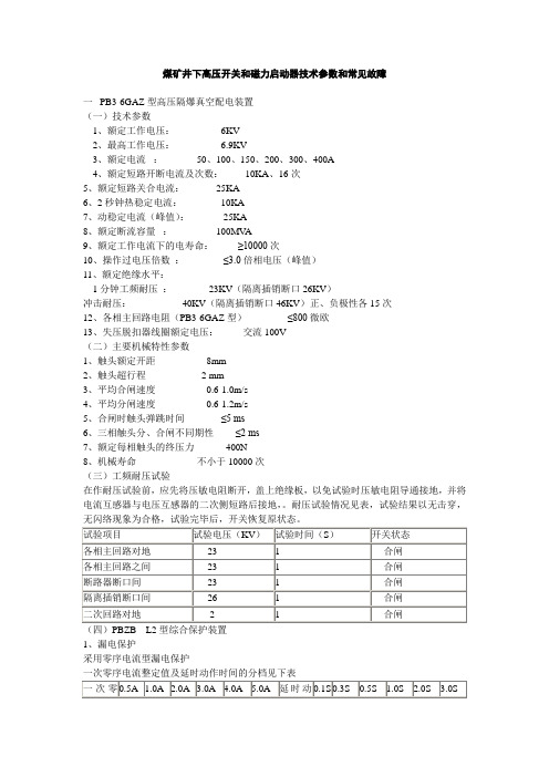 煤矿井下高压开关和磁力启动器技术参数和常见故障[1]