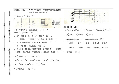 苏教版一年级2015-2016学年度第一学期数学期末测评试卷