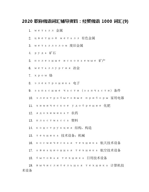 2020职称俄语词汇辅导资料:经贸俄语1000词汇(9)