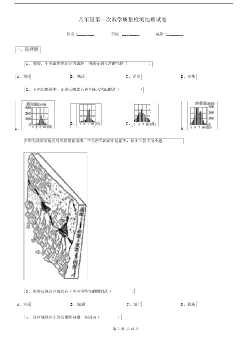 八年级第一次教学质量检测地理试卷.docx