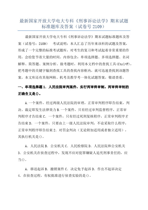 最新国家开放大学电大专科《刑事诉讼法学》期末试题标准题库及答案（试卷号2109）