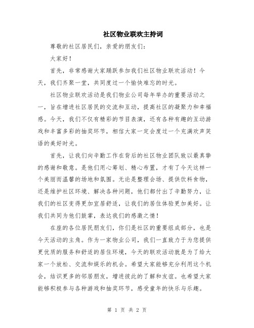 社区物业联欢主持词