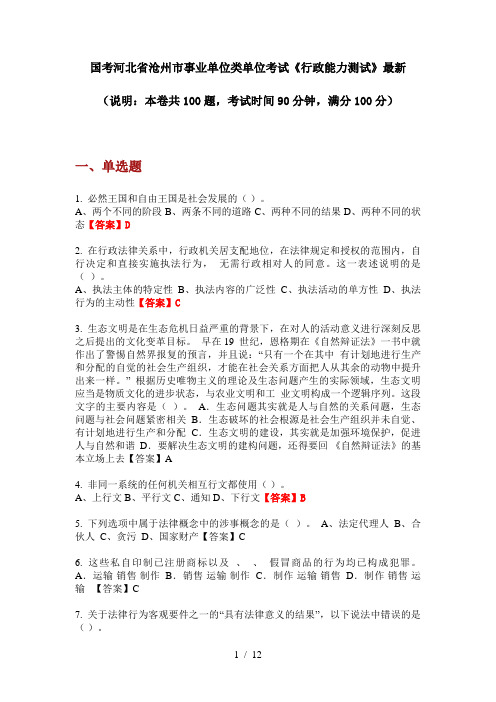 国考河北省沧州市事业单位类单位考试《行政能力测试》最新