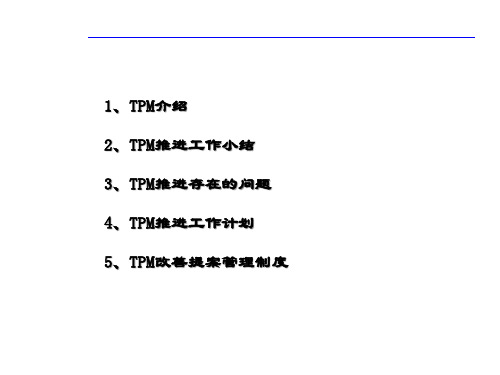 TPM管理推进会课件