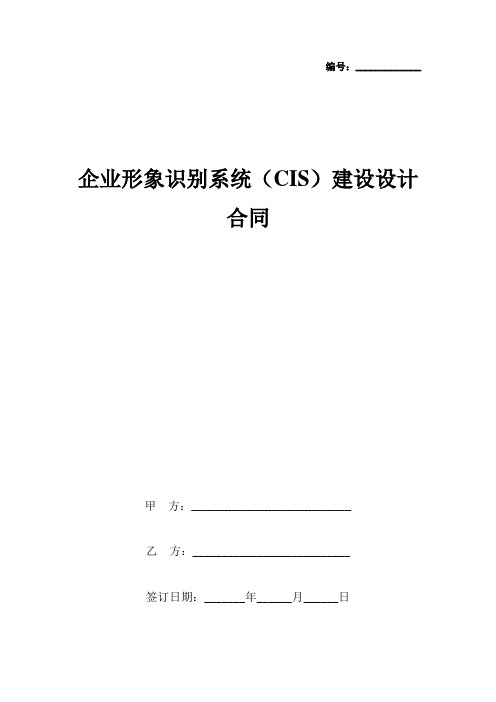 企业形象识别系统(CIS)建设设计合同协议书范本