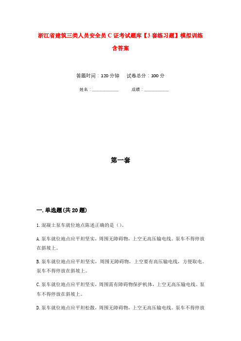 浙江省建筑三类人员安全员C证考试题库【3套练习题】模拟训练含答案(第5次)