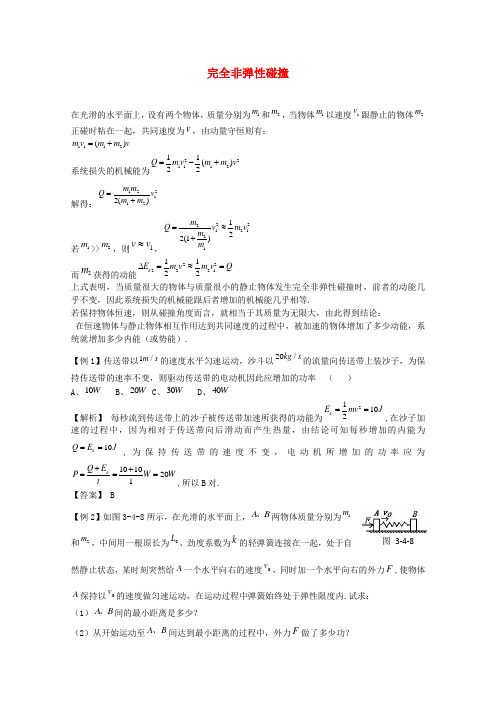 高考物理完全非弹性碰撞复习.doc