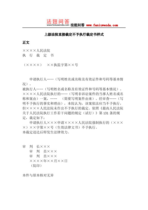 上级法院直接裁定不予执行裁定书样式