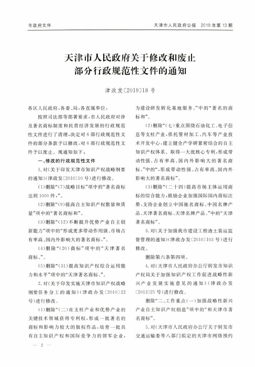 天津市人民政府关于修改和废止部分行政规范性文件的通知