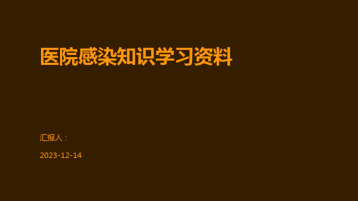 医院感染知识学习资料