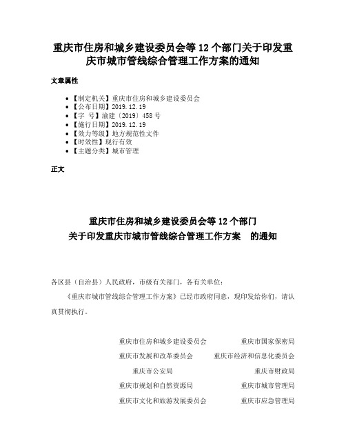 重庆市住房和城乡建设委员会等12个部门关于印发重庆市城市管线综合管理工作方案的通知