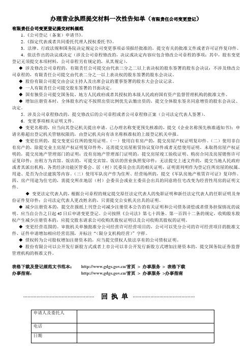 (有限责任公司变更登记)办理营业执照提交材料一次性告知单 Microsoft Word 文档 (2)