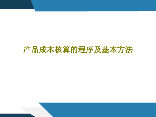 产品成本核算的程序及基本方法45页PPT