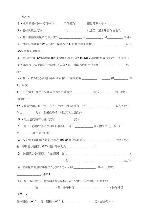 电子测量与仪器习题.docx