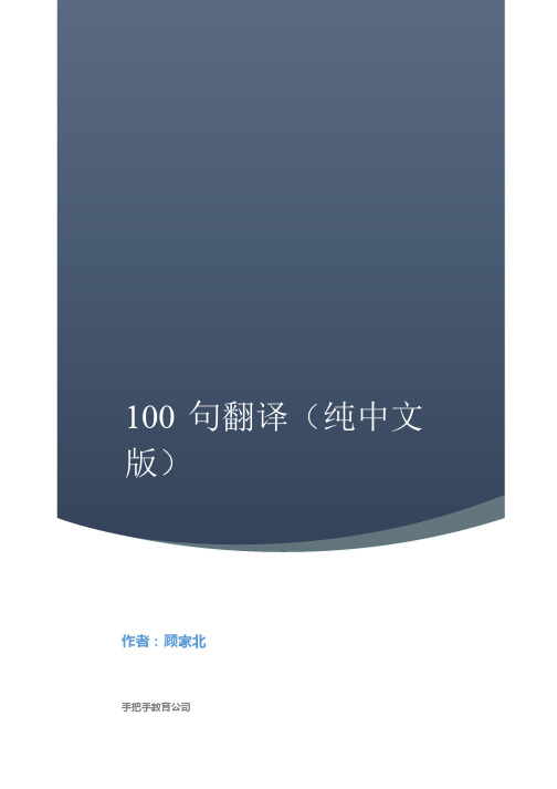 顾家北100 句翻译 (纯中文版)