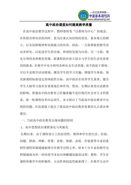 高中政治课堂如何提高教学质量