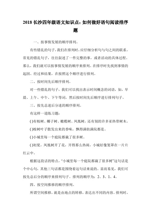 四年级语文知识点：如何做好语句阅读排序题.doc