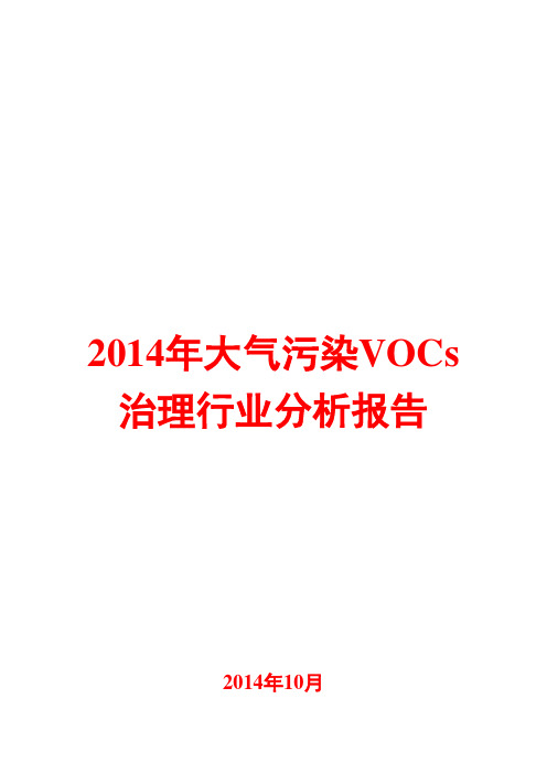 2014年大气污染VOCs治理行业分析报告