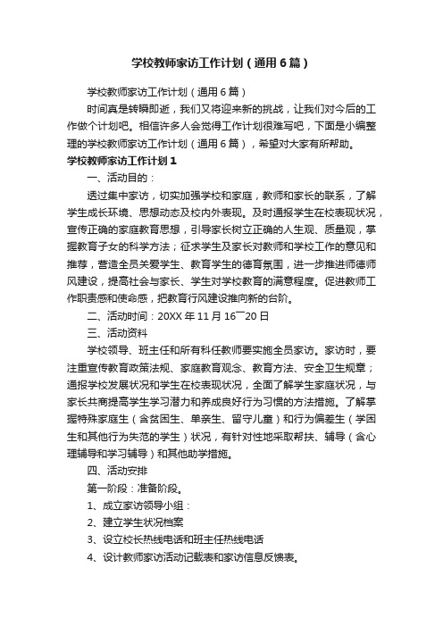 学校教师家访工作计划（通用6篇）