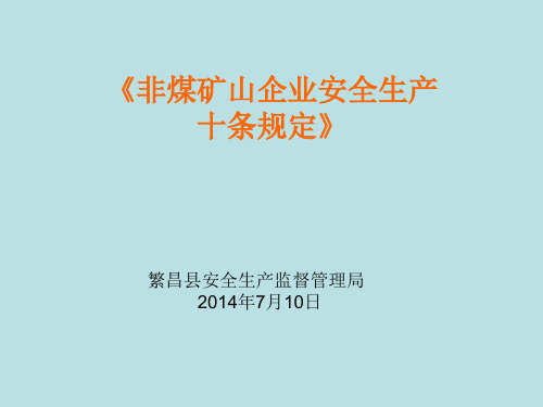 非煤矿山安全生产十条规定