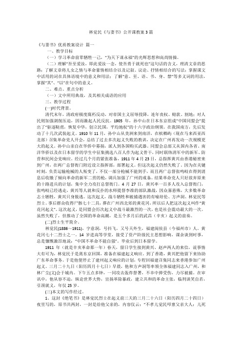 林觉民《与妻书》公开课教案3篇