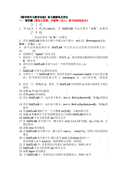 《数学软件与数学实验》复习题解答及评注