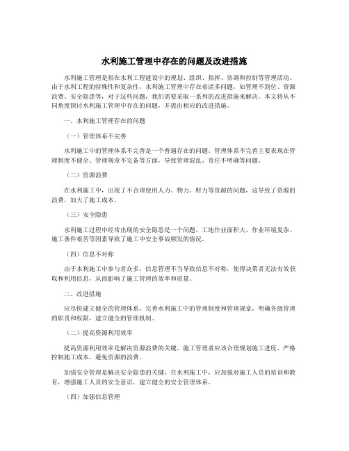 水利施工管理中存在的问题及改进措施