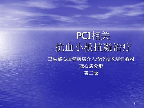 PCI相关抗血小板抗凝治疗ppt课件