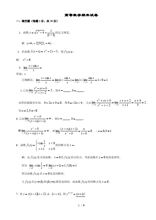 高等数学(专科)复习题及标准答案