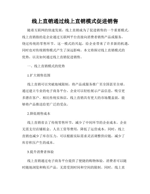 线上直销通过线上直销模式促进销售