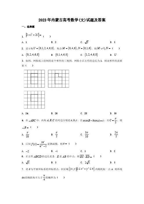 2023年内蒙古高考数学(文)试题及答案