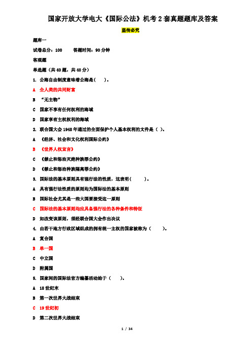 国家开放大学电大《国际公法》机考2套真题题库及答案3