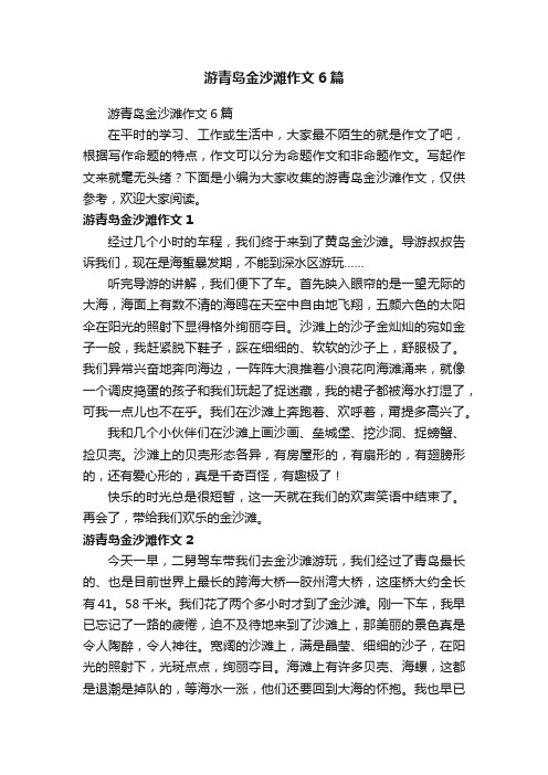 游青岛金沙滩作文6篇