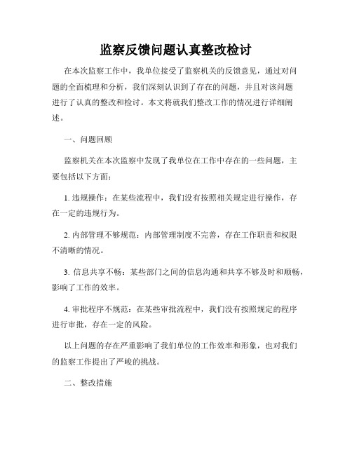 监察反馈问题认真整改检讨