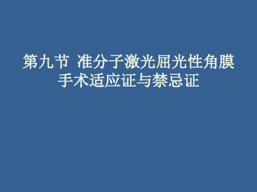 大型医用设备资格考试 屈光手术 适应症和禁忌症