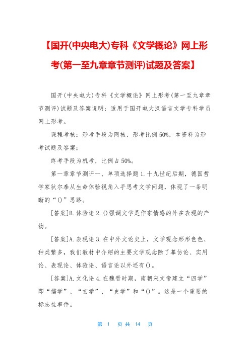 【国开(中央电大)专科《文学概论》网上形考(第一至九章章节测评)试题及答案】