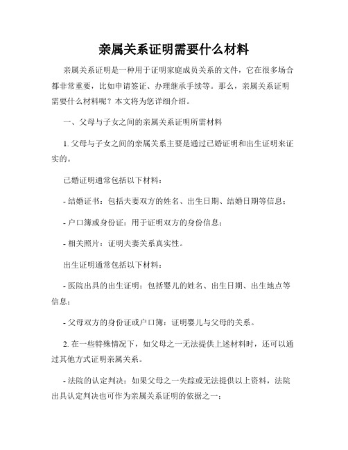 亲属关系证明需要什么材料