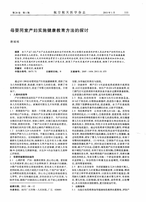 母婴同室产妇实施健康教育方法的探讨