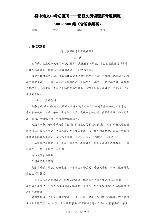 初中语文中考总复习——记叙文阅读理解专题训练5801-5900篇(含答案解析)