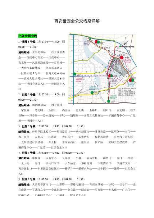 西安世园会公交线路详解