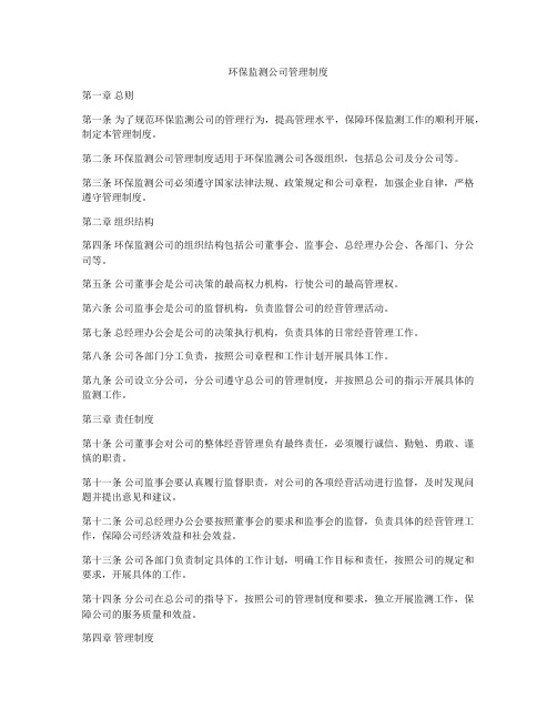 环保监测公司管理制度