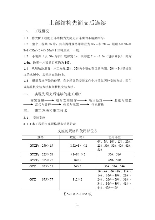 上部结构先简支后连续施工方案